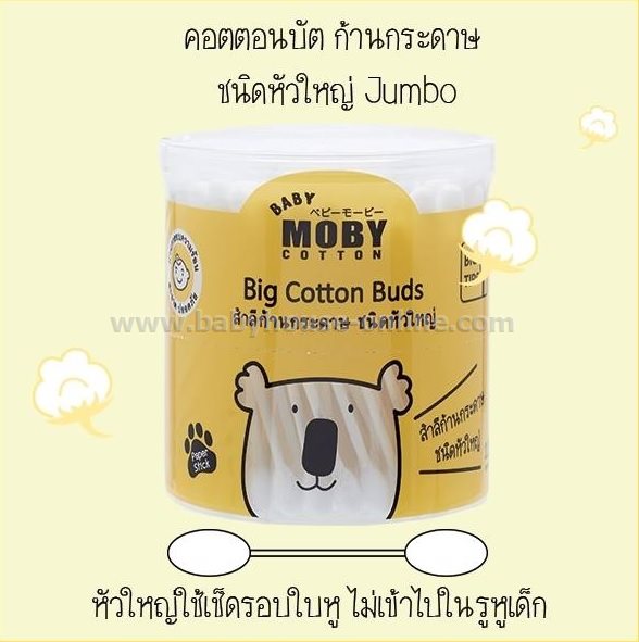 สำลีก้านชนิดหัวใหญ่กระปุก110ก้าน Moby
