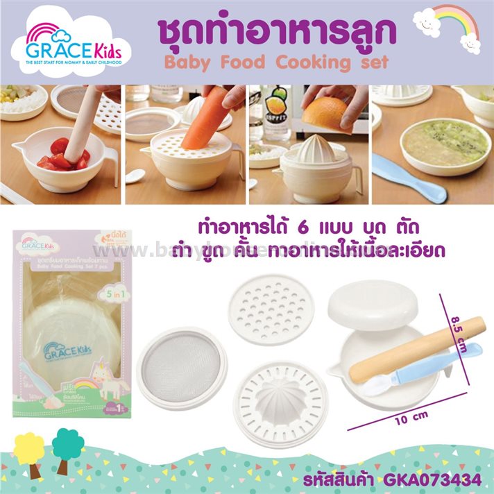 ชุดเตรียมอาหารเด็ก Gracekids